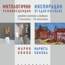 "Mythological Reminiscences. Inspirations from a Journey" – an Exhibition of Sculptures and Paintings by Mario Konov and Marieta Konova